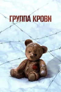 Группа крови русский сериал